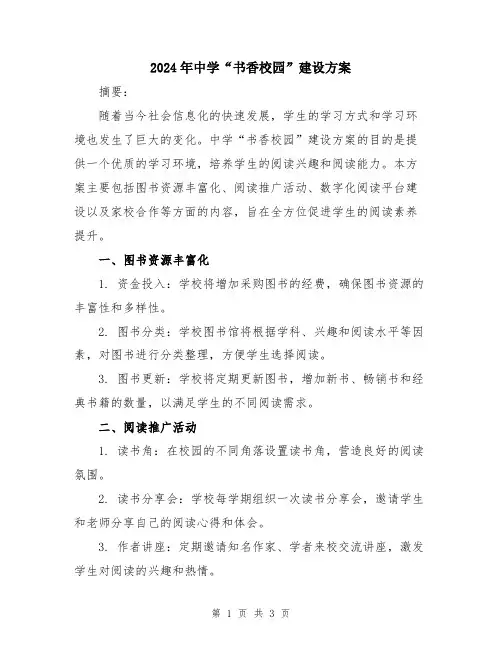 2024年中学“书香校园”建设方案