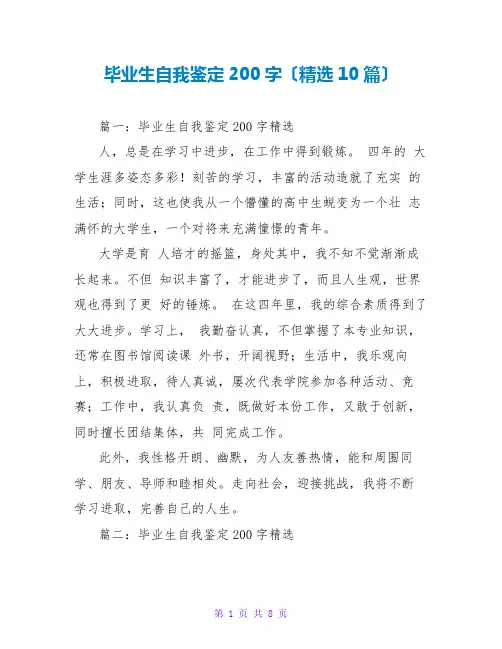 毕业生自我鉴定200字(精选10篇)