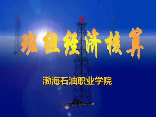 班组经济核算
