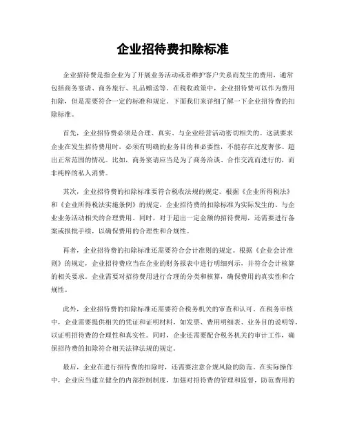 企业招待费扣除标准