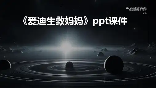 《爱迪生救妈妈》课件