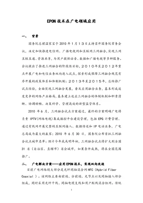 EPON技术在广电领域应用
