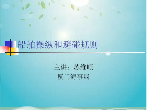 船舶操纵和避碰规则