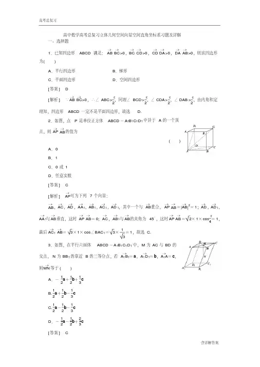 高中数学高考总复习立体几何空间向量空间直角坐标系习题及详解