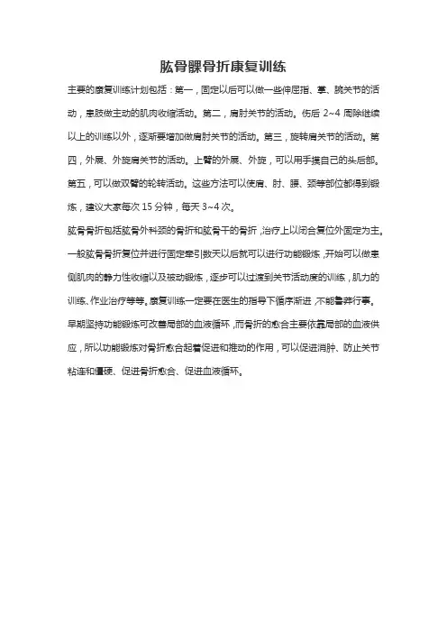 肱骨髁骨折康复训练