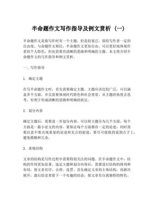 半命题作文写作指导及例文赏析 (一)