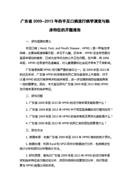 广东省2009--2013年的手足口病流行病学演变与临床特征的开题报告