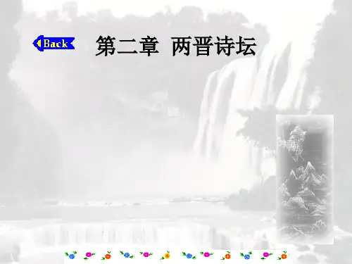 第二章  两晋诗坛