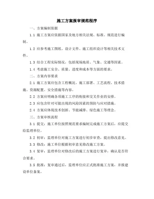 施工方案报审规范程序