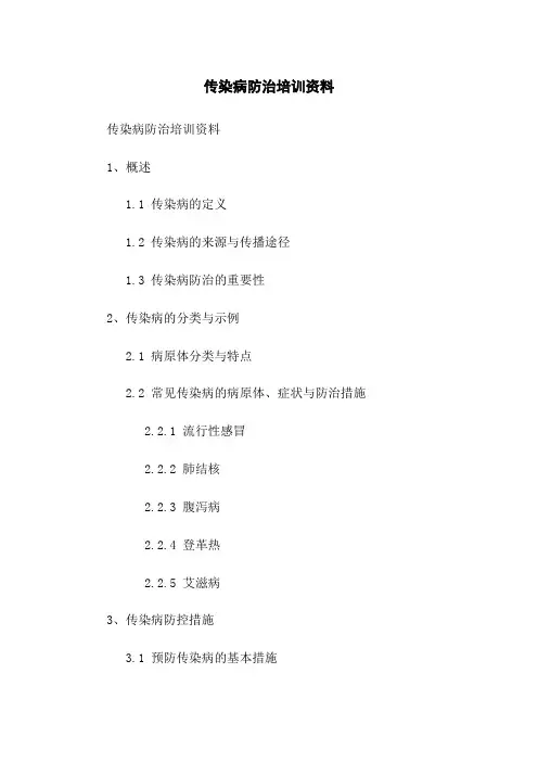 传染病防治培训资料