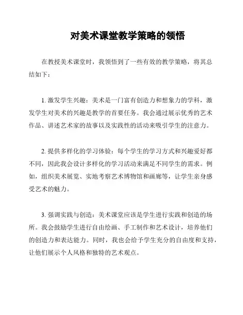 对美术课堂教学策略的领悟