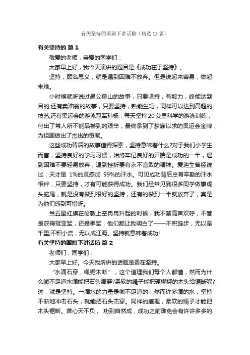 有关坚持的国旗下讲话稿（精选13篇）