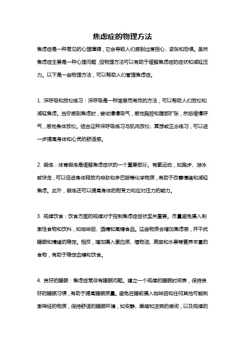 焦虑症的物理方法