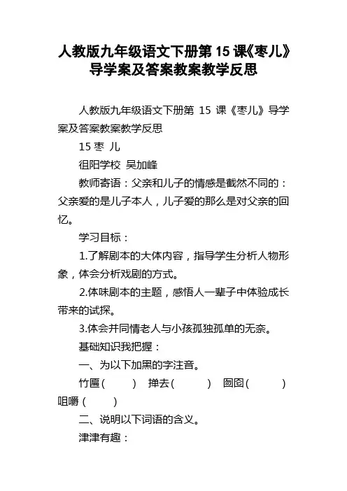 人教版九年级语文下册第15课枣儿导学案及答案教案教学反思