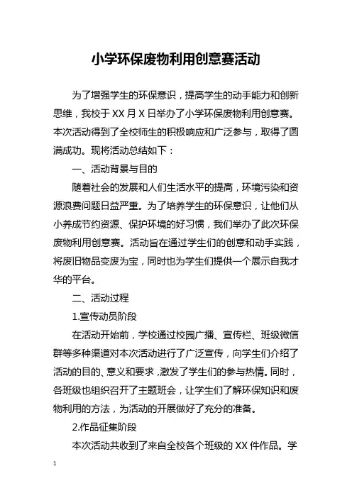 小学环保废物利用创意赛活动总结