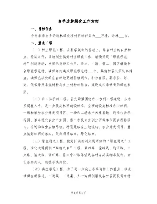 春季造林绿化工作方案(二篇)