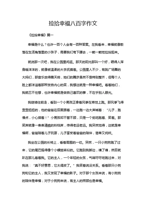 捡拾幸福八百字作文
