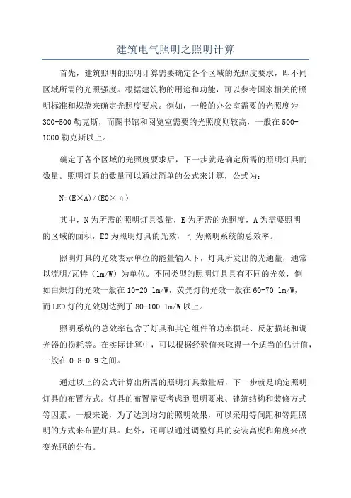 建筑电气照明之照明计算