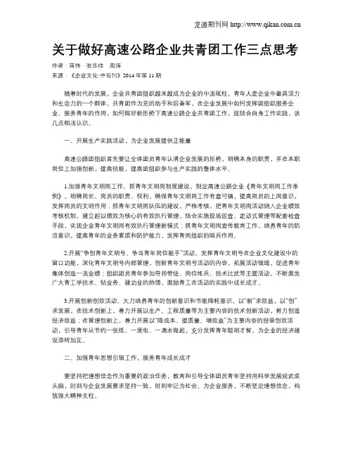 关于做好高速公路企业共青团工作三点思考