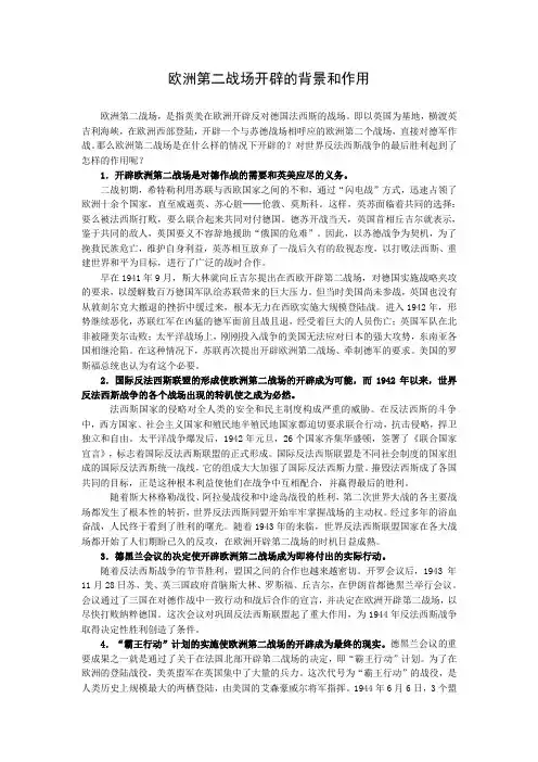 第二战场的开辟及其影响