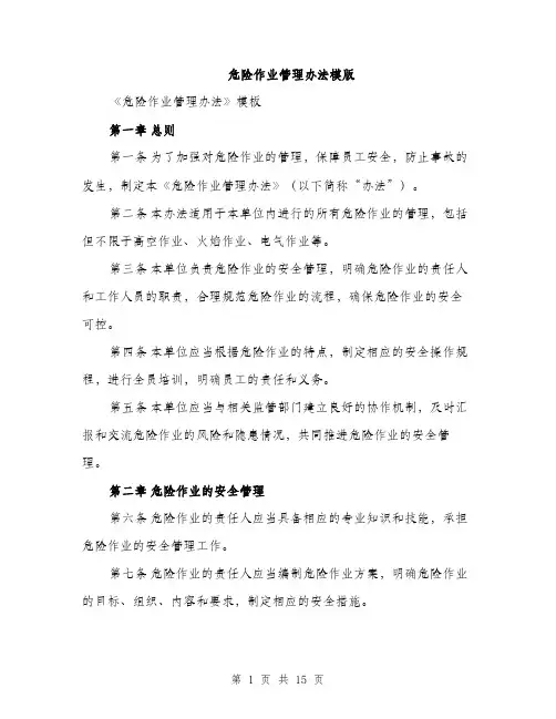 危险作业管理办法模版（四篇）