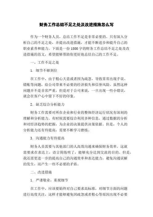 财务工作总结不足之处及改进措施怎么写