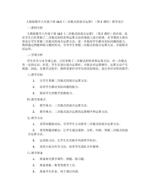 人教版数学八年级下册16.3《二次根式的混合运算》(第2课时)教学设计