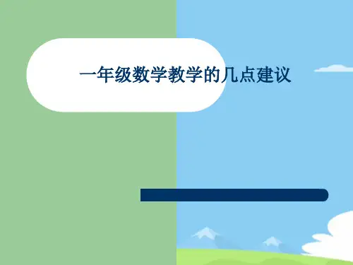 一年级数学教学的几点建议