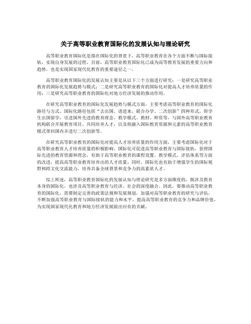 关于高等职业教育国际化的发展认知与理论研究