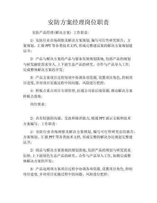 安防方案经理岗位职责
