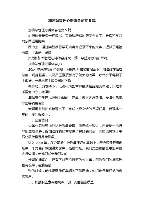 加油站管理心得体会范文5篇