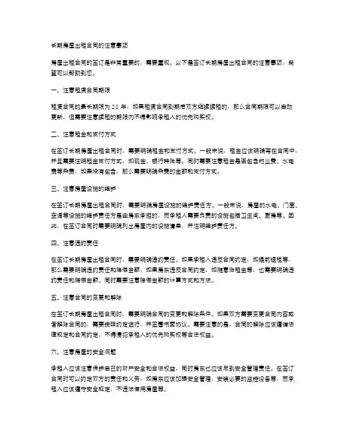 长期房屋出租合同的注意事项