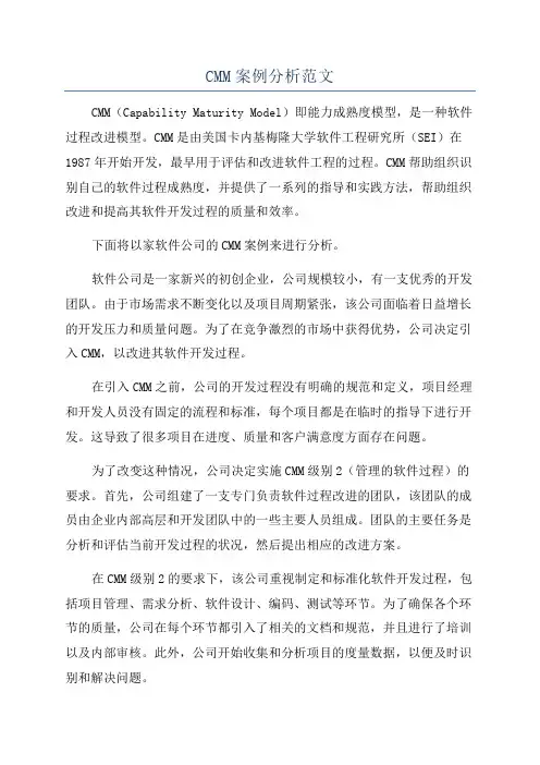 CMM案例分析范文