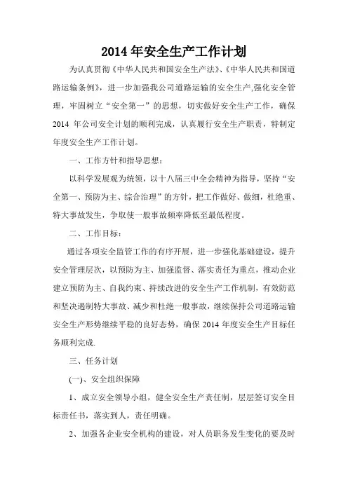 2014年安全工作计划