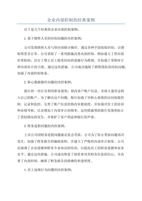 企业内部控制的经典案例