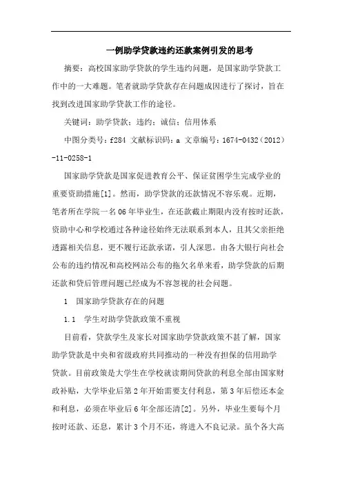 一例助学贷款违约还款案例引发的思考