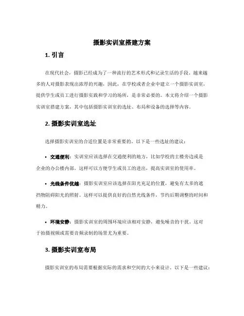 摄影实训室搭建方案