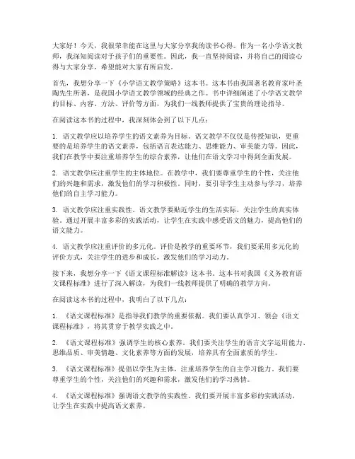 小学语文教师读书分享交流发言稿