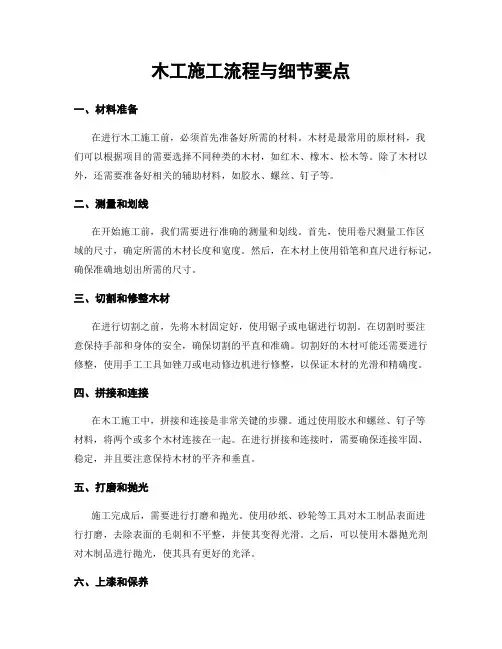 木工施工流程与细节要点