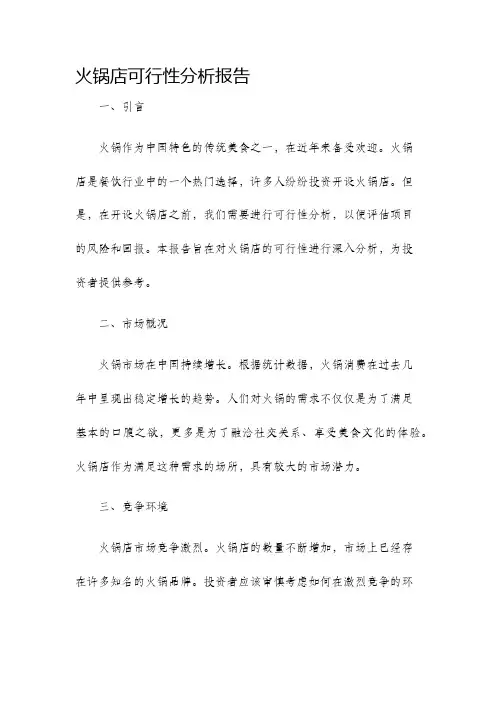 火锅店可行性分析报告