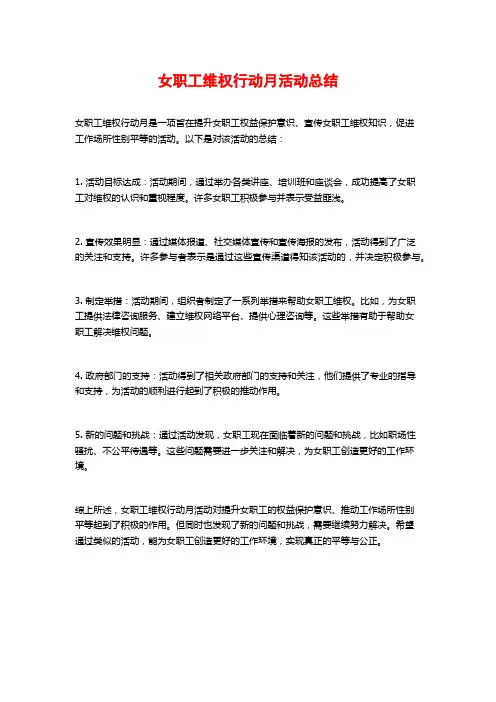 女职工维权行动月活动总结