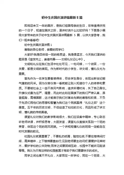 初中生庆国庆演讲稿最新5篇