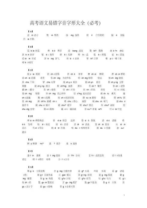 高考语文易错字音字形大全(必考)