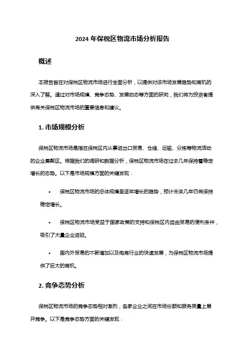 2024年保税区物流市场分析报告