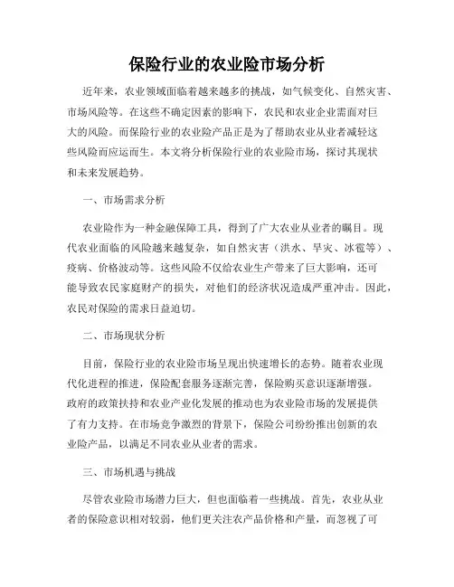 保险行业的农业险市场分析