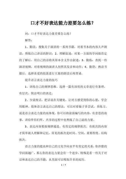 口才不好表达能力差要怎么练？