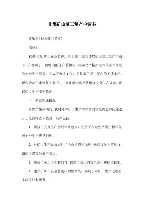 非煤矿山复工复产申请书