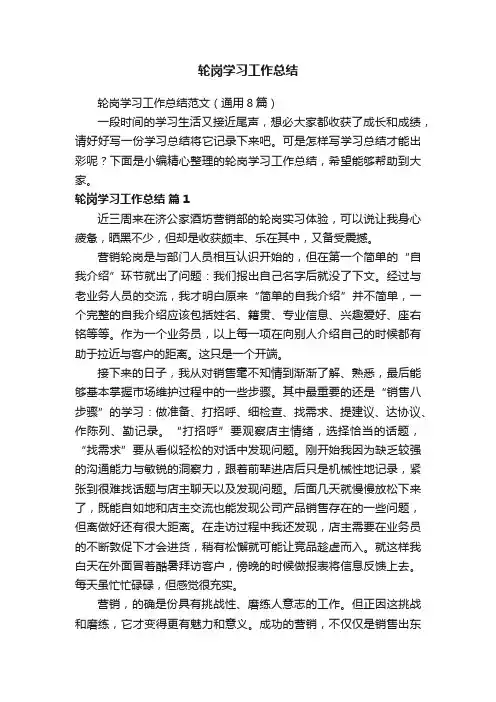 轮岗学习工作总结范文（通用8篇）