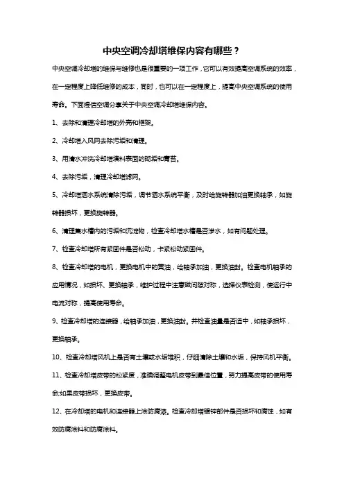 中央空调冷却塔维保内容有哪些？