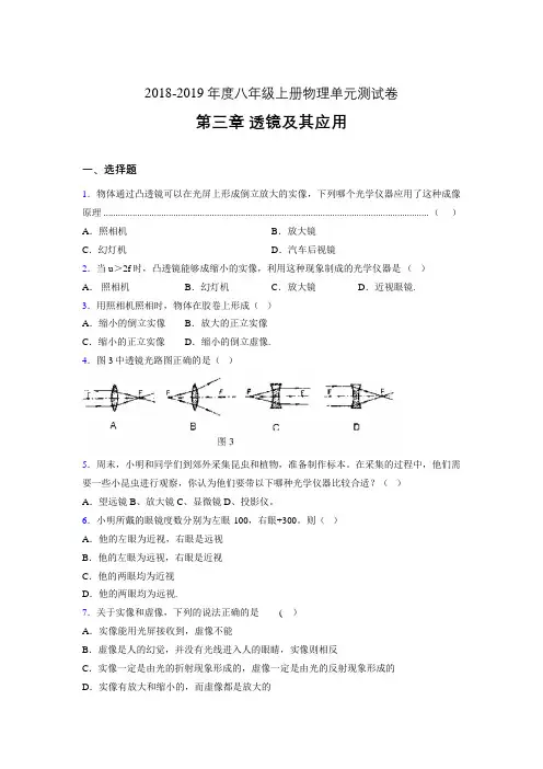 2019年八年级上册物理单元测试卷 第三章 透镜及其应用AFS(参考答案见尾页)